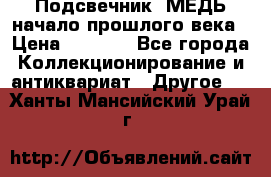 Подсвечник  МЕДЬ начало прошлого века › Цена ­ 1 500 - Все города Коллекционирование и антиквариат » Другое   . Ханты-Мансийский,Урай г.